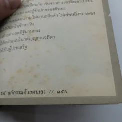 ปลดทุกข์ 99 แก้กรรมด้วยตนเอง - คฑา ชินบัญชร รูปที่ 12