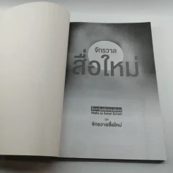 สื่อเป็นโรงเรียนของสังคม : ชุด จักรวาลสื่อใหม่ รูปที่ 6