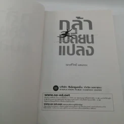 กล้าเปลี่ยนแปลง ก้าวกระโดดข้ามสิ่งที่เป็นอยู่ไปสู่สิ่งที่ต้องการ - ณรงค์วิทย์ แสงทอง รูปที่ 6