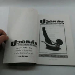 ปวดหลังหายได้ด้วยธรรมชาติบำบัด - พฐ.ลลิตา ธีระสิริ รูปที่ 6