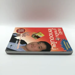 คิดได้ขายเป็นบนโลกออนไลน์ - สิทธิเดช ลีมัคเดช รูปที่ 3