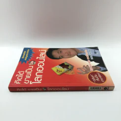 คิดได้ขายเป็นบนโลกออนไลน์ - สิทธิเดช ลีมัคเดช รูปที่ 2