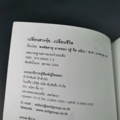 เปลี่ยนฮวงจุ้ย เปลี่ยนชีวิต รูปที่ 11