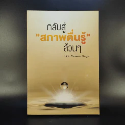 กลับสู่สภาพตื่นรู้ล้วนๆ - Camouflage รูปที่ 1