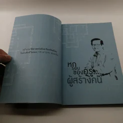หกรอบของครูผู้สร้างคน - รศ.มานพ พงศทัต รูปที่ 6