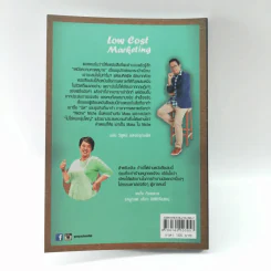 Low Cost Marketing - วินิจ ลิ่มเจริญ รูปที่ 12