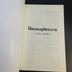 ใต้ละอองธุลีพระบาทกับลัดดาซุบซิบ - แถมสิน รัตนพันธุ์ รูปที่ 8