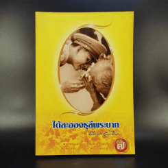ใต้ละอองธุลีพระบาทกับลัดดาซุบซิบ - แถมสิน รัตนพันธุ์ รูปที่ 1