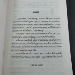 ไม้เท้าสีชมพู - ไพบูลย์ รูปที่ 9