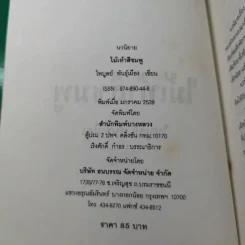 ไม้เท้าสีชมพู - ไพบูลย์ รูปที่ 8