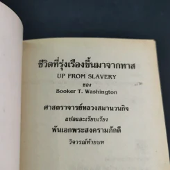 ชีวิตที่รุ่งเรืองขึ้นมาจากทาส - บุกเกอร์ ที. วอชิงตัน รูปที่ 7