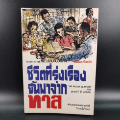 ชีวิตที่รุ่งเรืองขึ้นมาจากทาส - บุกเกอร์ ที. วอชิงตัน รูปที่ 1