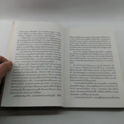 ชุดโลกาภิวัตน์ 1 กลียุคกับหายนะเศรษฐกิจไทย รูปที่ 10