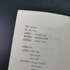 ขอดน้ำตากิน - สำเริง คำพะอุ รูปที่ 8