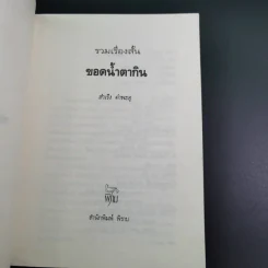 ขอดน้ำตากิน - สำเริง คำพะอุ รูปที่ 7