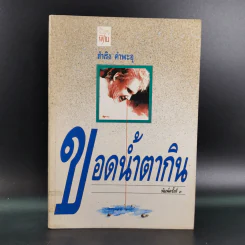 ขอดน้ำตากิน - สำเริง คำพะอุ รูปที่ 1