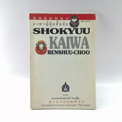 บทสนทนาภาษาญี่ปุ่นชั้นต้น Shokyuu Kaiwaw Renshuu-Choo รูปที่ 1