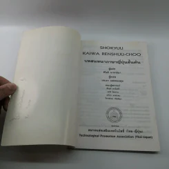 บทสนทนาภาษาญี่ปุ่นชั้นต้น Shokyuu Kaiwaw Renshuu-Choo รูปที่ 6