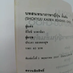 บทสนทนาภาษาญี่ปุ่นชั้นต้น Shokyuu Kaiwaw Renshuu-Choo รูปที่ 14