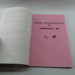 บทสนทนาภาษาญี่ปุ่นชั้นต้น Shokyuu Kaiwaw Renshuu-Choo รูปที่ 8