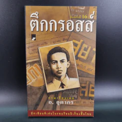 ตึกกรอสส์ - อ.อุดากร รูปที่ 1