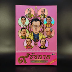 9 รัชกาล นพรัตน์รัตนโกสินทร์ รูปที่ 1