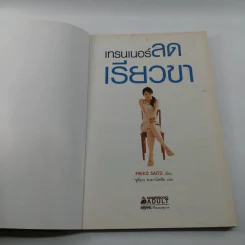 เทรนเนอร์ลดเรียวขา - Mieko Saito รูปที่ 6