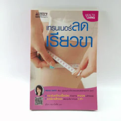 เทรนเนอร์ลดเรียวขา - Mieko Saito รูปที่ 1