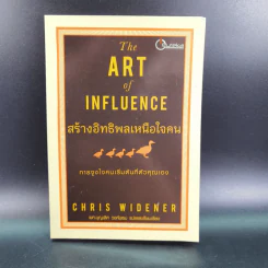 The Art of Influence สร้างอิทธิพลเหนือใจคน - Chris Widener รูปที่ 1