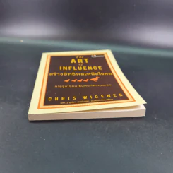 The Art of Influence สร้างอิทธิพลเหนือใจคน - Chris Widener รูปที่ 4