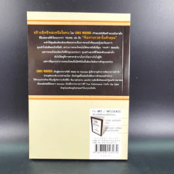 The Art of Influence สร้างอิทธิพลเหนือใจคน - Chris Widener รูปที่ 2