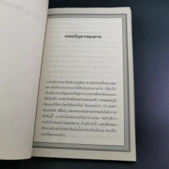 The Art of Influence สร้างอิทธิพลเหนือใจคน - Chris Widener รูปที่ 12