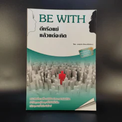 Be With ดีหรือแย่ แล้วแต่จะคิด - ยงยุทธ์ พีรพงศ์พิพัฒน์ รูปที่ 1