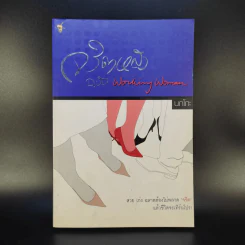 จริตหญิงฉบับ Working Woman - นกโกะ รูปที่ 1