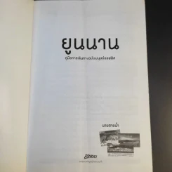 คู่มือการเดินทาง ฉบับมนุษย์ออฟฟิศ ยูนนาน - นายสายน้ำ รูปที่ 8
