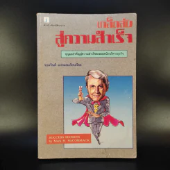 เคล็ดลับสู่ความสำเร็จ - จอมจินต์ แปล รูปที่ 1