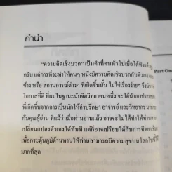 แค่คิดก็คลิ๊ก ทำไมต้องคิดเชิงบวก - ผศ.ดร.ปรัชญา ปิยะมโนธรรม รูปที่ 12