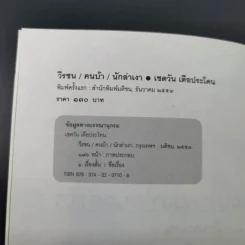 วีรชน/คนบ้า/นักล่าเงา - เชตวัน เตือประโคน รูปที่ 8
