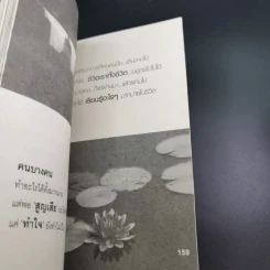คมคำชีวิต คมคิดความรัก - วิวรรธน์ สุราช รูปที่ 12