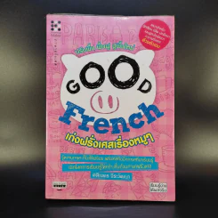 Good French เก่งฝรั่งเศสเรื่องหมูๆ - ศศิเนตร จีระวัฒนา รูปที่ 1