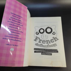 Good French เก่งฝรั่งเศสเรื่องหมูๆ - ศศิเนตร จีระวัฒนา รูปที่ 8
