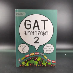 Gat มาหาสนุก 2 - อาจารย์อู๋