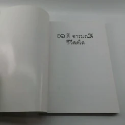 EQ ดี อารมณ์ดี ชีวีสดใส - ณรงค์วิทย์ แสนทอง รูปที่ 6