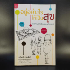 อยู่อย่างไรให้เป็นสุข - วุฒิพงษ์ ถายะพิงค์ รูปที่ 1