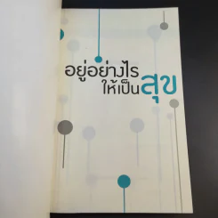 อยู่อย่างไรให้เป็นสุข - วุฒิพงษ์ ถายะพิงค์ รูปที่ 8