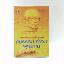 คมธรรม คำคมพุทธทาส - พุทธทาสภิกขุ รูปที่ 1