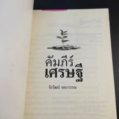 คัมภีร์เศรษฐี (สูตรลับเจ้าสัว ภาค 2) - จิรวัฒน์ รจนาวรรณ รูปที่ 8