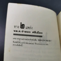 ทาง 2 แพร่ง - พล.ต.จำลอง ศรีเมือง (อนุสรณ์ในงานพระราชทานเพลิงศพนายจิตต์ คุปตนิสากร) รูปที่ 7