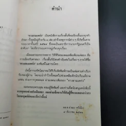ทาง 2 แพร่ง - พล.ต.จำลอง ศรีเมือง (อนุสรณ์ในงานพระราชทานเพลิงศพนายจิตต์ คุปตนิสากร) รูปที่ 9