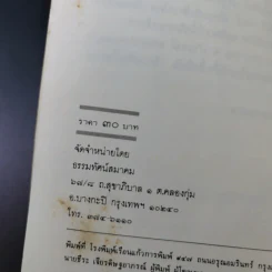 ทาง 2 แพร่ง - พล.ต.จำลอง ศรีเมือง (อนุสรณ์ในงานพระราชทานเพลิงศพนายจิตต์ คุปตนิสากร) รูปที่ 8
